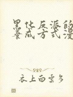 黑化反派的正确养成方式漫画观看