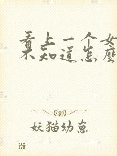 看上一个女孩子不知道怎么追