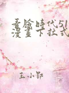 看脸时代513漫画下拉式漫画