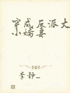 穿成反派大佬的小娇妻