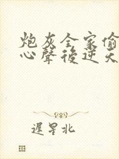 炮灰全家偷听我心声后逆天改命免费观看全集