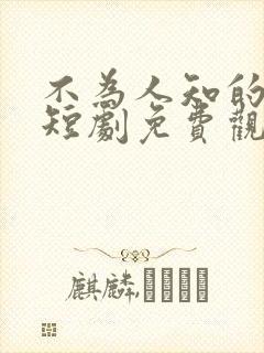 不为人知的往事短剧免费观看全集高清