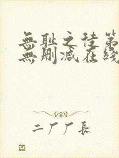 无耻之徒第一季无删减在线