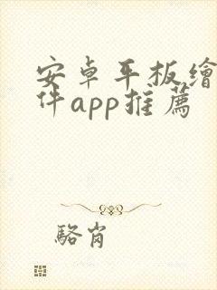 安卓平板绘画软件app推荐