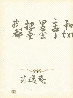 我把男主和反派都养歪了txt