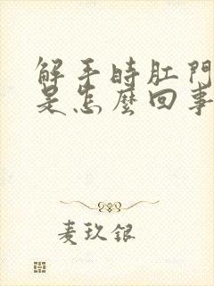 解手时肛门出血是怎么回事