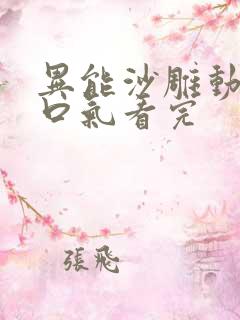 异能沙雕动画一口气看完