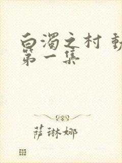 白浊之村 动漫第一集