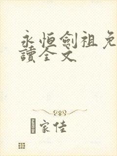 永恒剑祖免费阅读全文