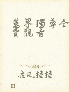 万界独尊全部免费观看