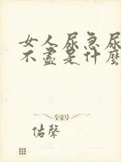 女人尿急尿频尿不尽是什么原因