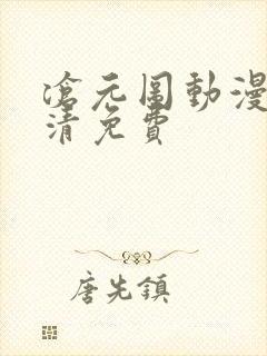 沧元图动漫版高清免费