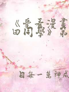 《爱看漫画的黑田同学》第一集在线观看