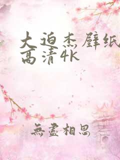 大迫杰壁纸全屏高清4k