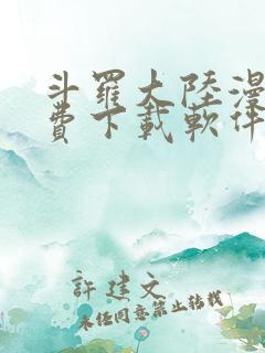 斗罗大陆漫画免费下载软件