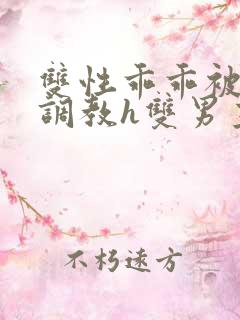 双性乖乖被灌满调教h双男主