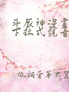 斗厌神漫画免费下拉式观看最新