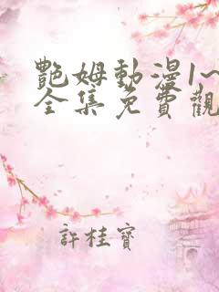 艳姆动漫1~6全集免费观看