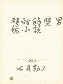 超甜的双男主电竞小说