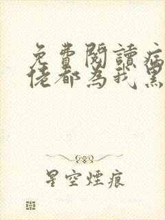 免费阅读病娇大佬都为我黑化小说