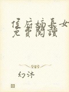 侯府嫡长女全文免费阅读