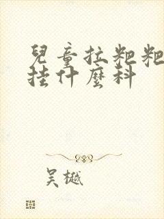 儿童拉粑粑有血挂什么科