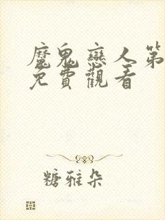 魔鬼恋人第一季免费观看