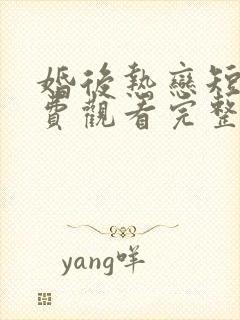 婚后热恋短剧免费观看完整版