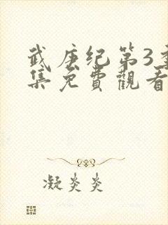 武庚纪第3季全集免费观看