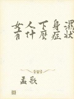 女人下身湿气重有什么症状