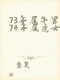 73年属牛男和74年属虎女的婚配