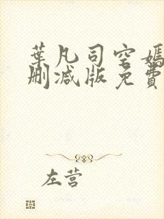 叶凡司空嫣然未删减版免费看