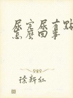 尿完尿有点疼是怎么回事