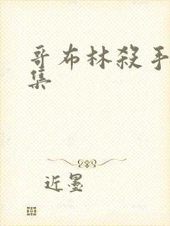 哥布林杀手13集