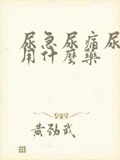 尿急尿痛尿不尽用什么药