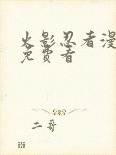 火影忍者漫画版免费看