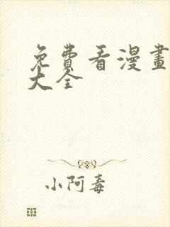 免费看漫画神器大全