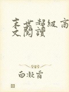 末世超级商人全文阅读