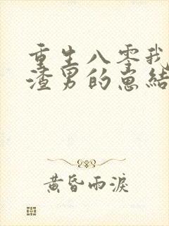 重生八零我怀了渣男的崽结局