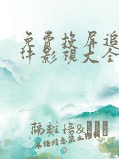 免费投屏追剧软件影视大全