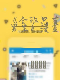 《全班只有一个男生》漫画观看