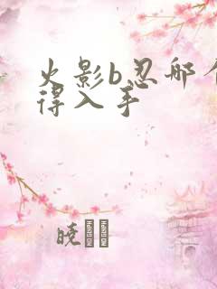 火影b忍哪个值得入手