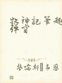 牧神记笔趣阁无弹窗