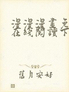 漫漫漫画免费版在线阅读下载