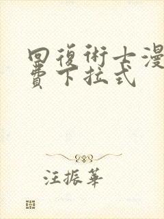 回复术士漫画免费下拉式