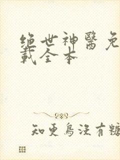 绝世神医免费下载全本