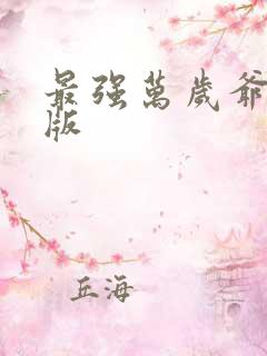 最强万岁爷免费版