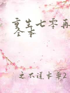 重生七零再高嫁 全本