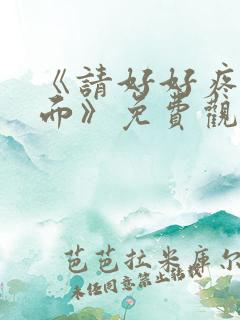 《请好好疼爱里面》免费观看漫画