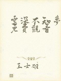 云深不知梦国漫免费观看